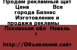 Продам рекламный щит › Цена ­ 21 000 - Все города Бизнес » Изготовление и продажа рекламы   . Псковская обл.,Невель г.